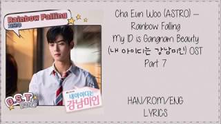 Cha Eun Woo (ASTRO) –  (Rainbow Falling) My ID is Gangnam Beauty (내 아이디는 강남미인) OST Part 7 Lyrics