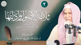 صورة ☀️ جديد: ٣. التعليق على ثلاثة الأصول وأدلتها | الشيخ أ.د عبدالله الغنيمان