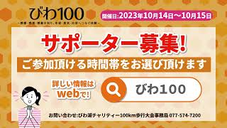 びわ湖チャリティー100km歩行大会2023「サポーター募集」！