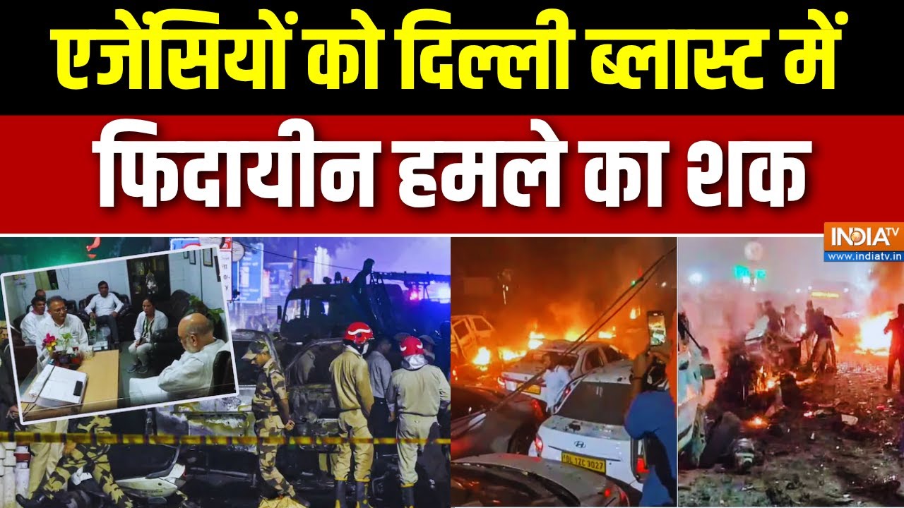 Delhi Car Blast Latest Updates : एजेंसियों को दिल्ली ब्लास्ट में फिदायीन