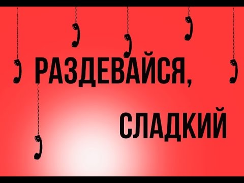 Раздевайся, сладкий! (реж. Дмитрий Зирюкин, ГИТР) | короткометражный фильм