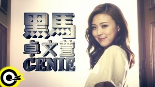 卓文萱 Genie Chuo 【黑馬 Black Horse】 Official Music Video HD