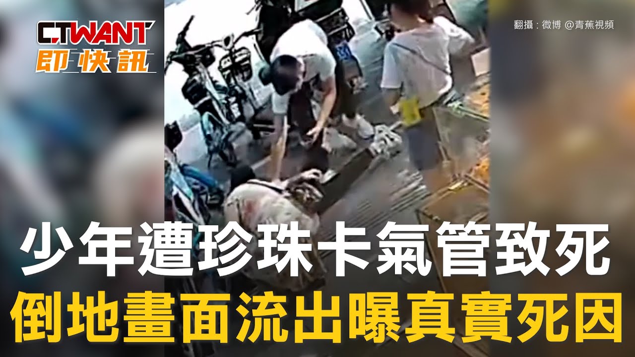 圖說-少年遭珍珠卡氣管致死　倒地畫面流出曝真實死因