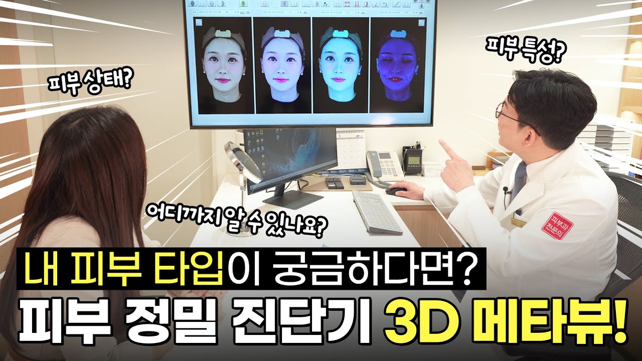 피부 정밀 진단기 3D 메타뷰!