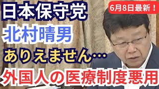 #日本保守党 外国人の医療制度の悪用について北村晴男がメスを入れる! 2026年6月8日 参議院 行政監視委員会 フル字幕 国会質疑