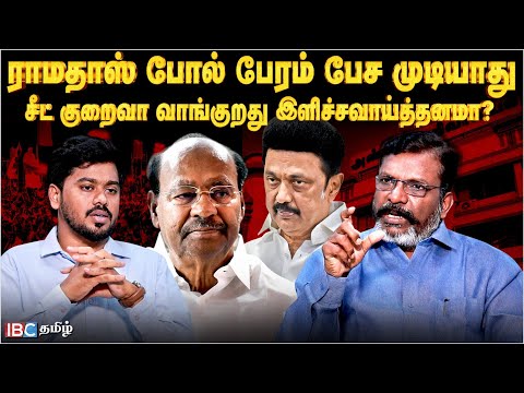 விசிக தனித்துப் போட்டியிட முடியாதா? திருமாவளவன் பேட்டி | ராமதாஸ் | பாமக | திமுக கூட்டணி பிரச்சினை