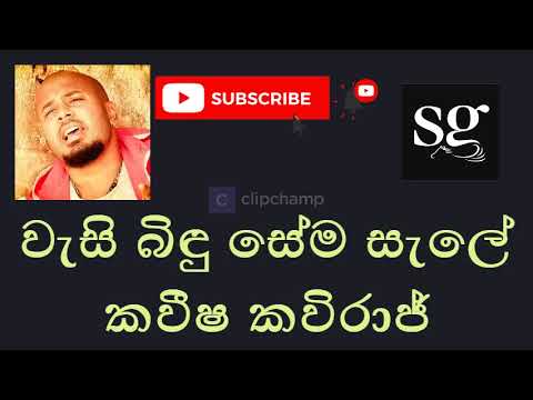 Wasi Bindu Sema Sale වැසි බිඳු සේම සැලේ Without Voice Karoke කවීෂ කවිරාජ් Kaveesha Kaviraj