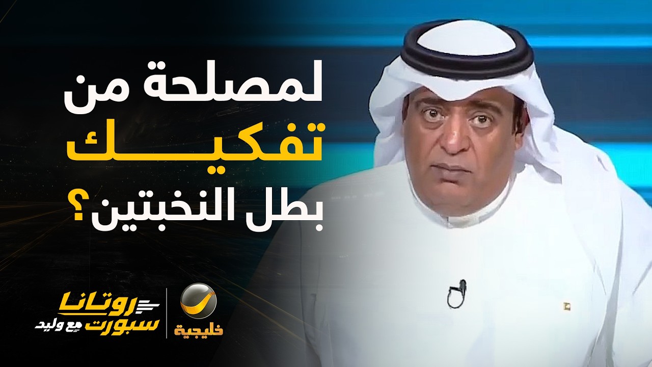 وليد الفراج: من سمح برحيل المدرب وكيسيه ومحرز؟ ولمصلحة من تفكيك بطل النخبتين?