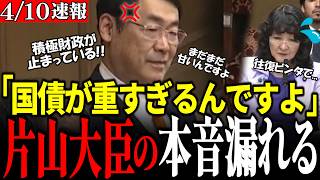 【元財務相vs片山大臣】※参政党の松田学が国債残高の重すぎる現実を直撃！片山大臣の“往復ビンタ”発言に厳しい視線.. #自民党 #高市早苗 #参政党 #松田学 #神谷宗幣