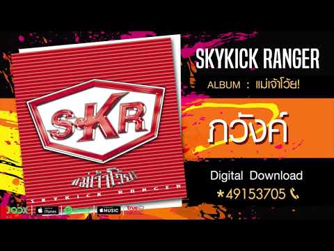 ภวังค์ - Skykick Ranger [Official Audio]