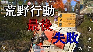 【荒野行動】前半で味方が2人もやられてしまった！最後もうちょいだったな～