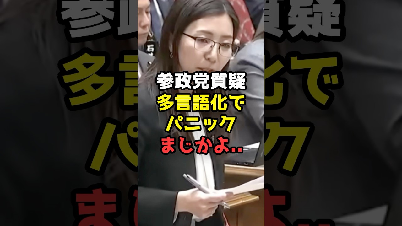 参政党・宮出議員の質疑で判明！日本の学校が悲鳴！現場パンク寸前。#shorts#参政党 #政治