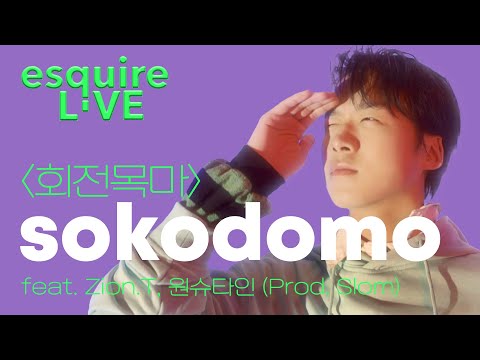 소코도모 ‘회전목마 (Feat. Zion.T, 원슈타인) (Prod. Slom)’ 솔로 버전 라이브 첫 공개 I sokodomo, 소코도모 라이브, 쇼미더머니 10, 에스콰이어