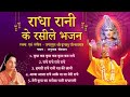 राधा रानी के रसीले भजन NON STOP RADHA RANI BHAJAN Kripaluji Maha