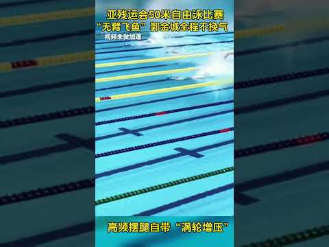 50米自由泳全程不換氣，一路領先直達終點3ef4af6047e55f397918f1b02ecfa158#shots #shortsvideo #杭州 #運動會 #中國