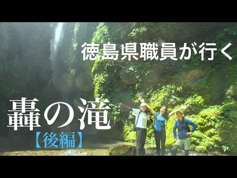 【轟の滝　後編】徳島一の大滝！!轟の滝の絶景を県庁職員が実際ハイキングに行った様子とともにお届けします！