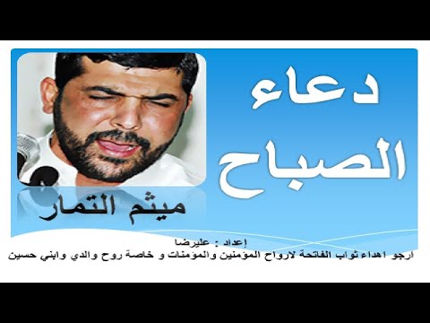 ميثم التمار دعاء الصباح