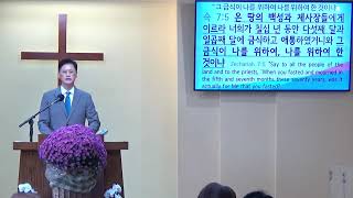 스가랴 강해 #14 (슥7:1-14) “그 금식이 나를 위하여, 나를 위하여 한 것이냐”