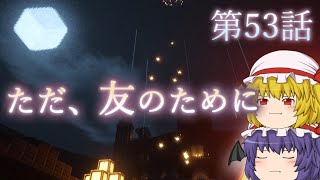 【Minecraft】ゆっくりの午後のまいくらものがたり 第53話「ただ、友のために」【ゆっくり実況】