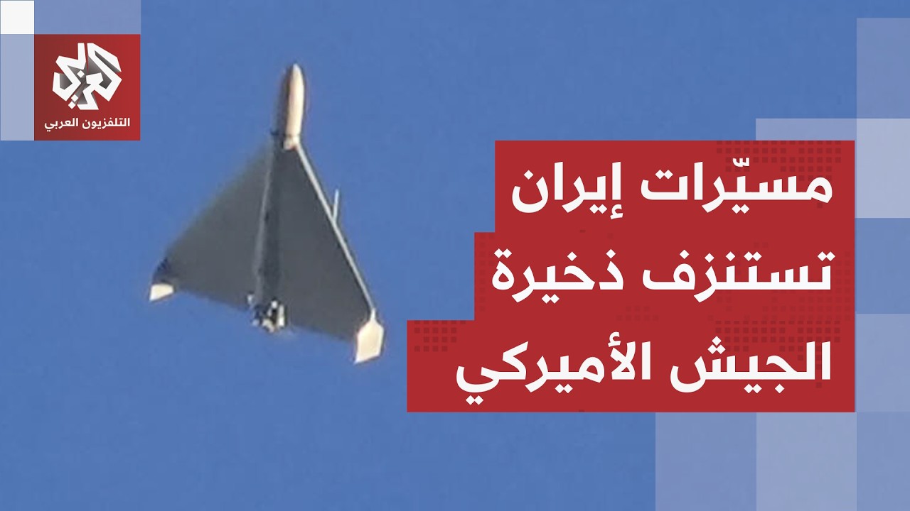 تحليل عسكري لنقص الذخيرة الأميركية.. كيف أربكت طائرة شاهد الإيرانية أقوى منظ?