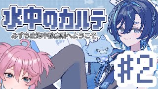 【水中のカルテ#2】ED回収するぞ!!【男性Vtuber/叶亜2】