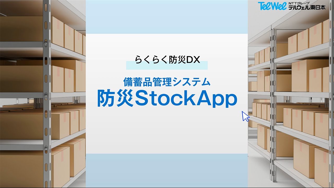テルウェル東日本 「備蓄品管理システム　概要動画」
