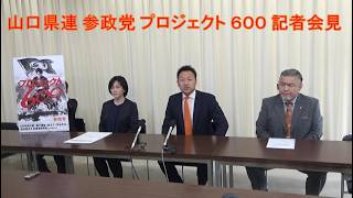 山口県連 参政党 プロジェクト600〈シックスハンドレッド〉記者会見