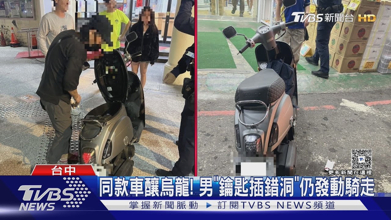 太離「騎」! 同款機車男插錯鑰匙發動誤騎