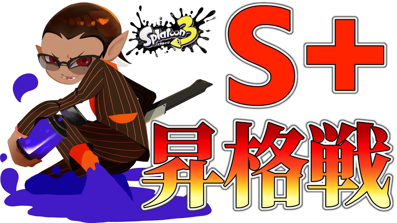 【 Splatoon3 】S+昇格戦【にじさんじ/グウェル・オス・ガール】