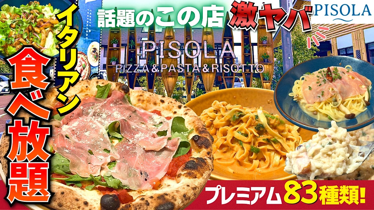 【PISOLA】拡大中の大人気食べ放題！本格ピザ＆パスタにこだわりの空間♪お値段以上の食べ飲み放題が凄かった