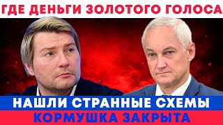 БАСКОВ ПОТЕРЯЛ ВСЁ! БЕЛОУСОВ ПЕРЕКРЫЛ КРАН