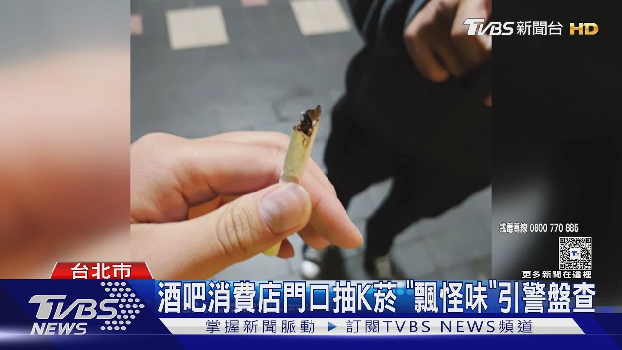 怪味惹禍!男當街吸K菸 與警四目相對 秒慌張丟證據