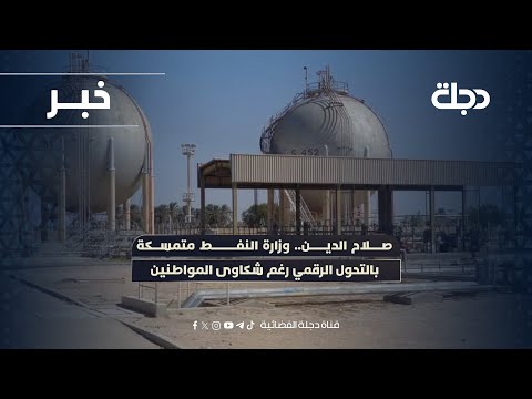 فيديو | صلاح الدين.. وزارة النفط متمسكة بالتحول الرقمي رغم شكاوى المواطنين