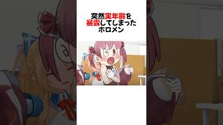 ㊗️400万再生！実年齢を突然公開しリスナーをざわつかせるホロメン#shorts 【宝鐘マリン/猫又おかゆ/湊あくあ/星街すいせい/兎田ぺこら】【ホロライブ/切り抜き】