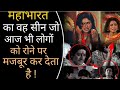 Mahabharat महाभारत का वह सीन जिसे देखकर आज भी 