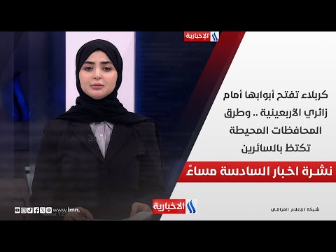 فيديو | كربلاء تفتح أبوابها أمام زائري الأربعينية .. وطرق المحافظات المحيطة تكتظ بالسائرين.. في نشرة الــ 6