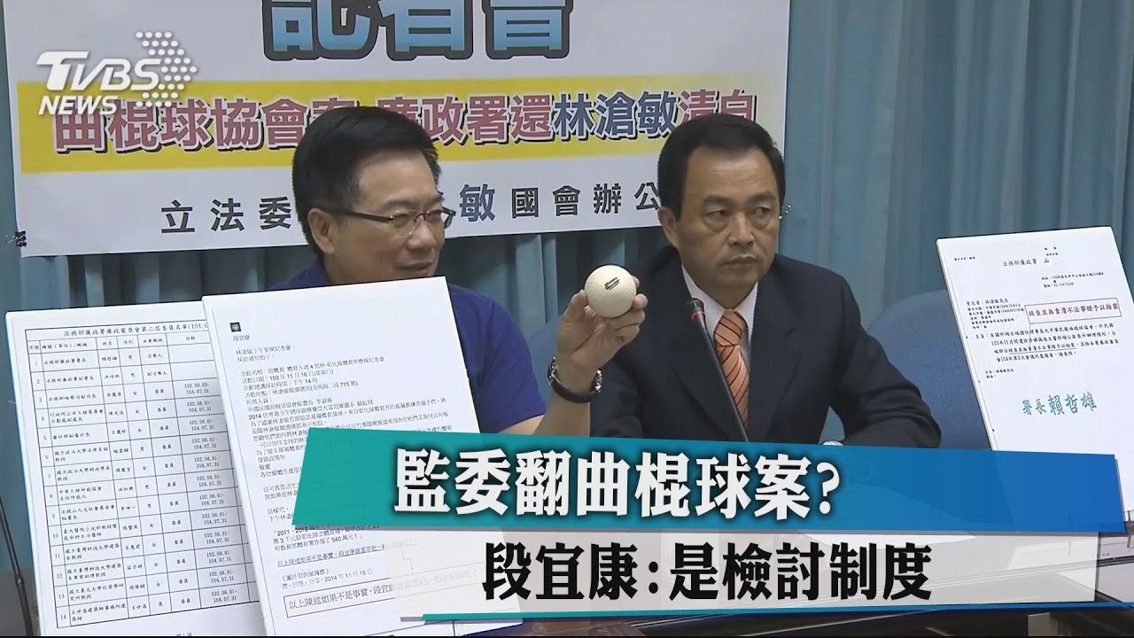 監委翻曲棍球案? 段宜康:是檢討制度