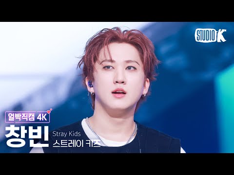 [얼빡직캠 4K] 스트레이 키즈 창빈 'CEREMONY' (Stray Kids CHANGBIN Facecam) @뮤직뱅크(Music Bank) 250822