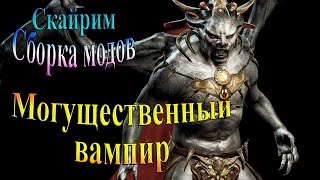 Скайрим (сборка модов Recast) - часть 25 - Могущественный вампир