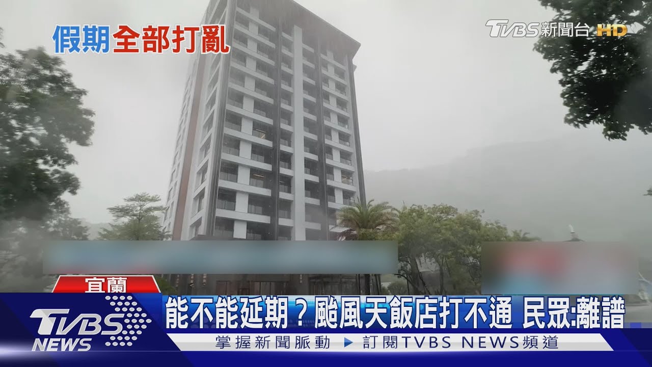 能不能延期?颱風天飯店打不通 民眾:離譜