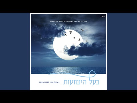 Ba'al Hayeshuois - בעל הישועות