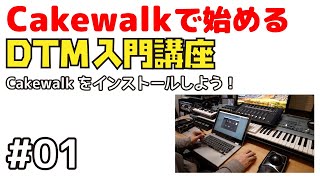 Cakewalkで始める! DTM入門講座 #01 Cakewalkをインストールしよう!