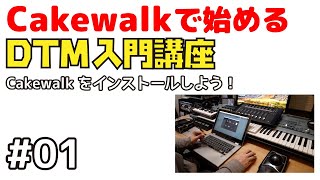  - Cakewalkで始める！ DTM入門講座 #01 Cakewalkをインストールしよう！