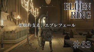 【エルデンリング実況】#63 親の顔より見た景色