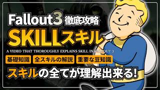 【フォールアウト3が100倍楽しくなる】スキルの全て 徹底攻略【Fallout3】リマスター PERK ステ振り 解説 Remaster Skill