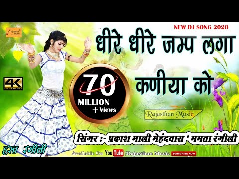 धीरे धीरे जम्प लगा कणीया को - सिंगर प्रकाश माली मेहन्दवास,ममता रंगीली - Dj हंसा रगींली धमाका 2018
