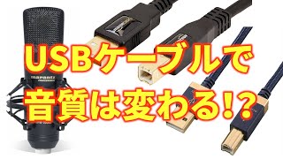 【比較】USBコンデンサーマイクの音質はUSBケーブルによって変わるのか【MPM2000U】