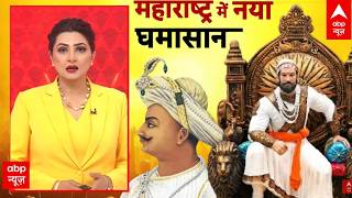 Janhit With Chitra Tripathi: टीपू की फोटो पर सवाल.. छिड़ा सियासी बवाल! | Maharashtra Politics