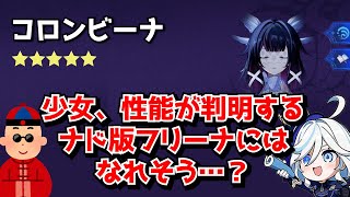 原神Ver6.3 少女コロンビーナの性能が判明！？とりあえず一人じゃ月反応起こせないポンコツは回避したか…？に対する中国人ニキたちの反応集