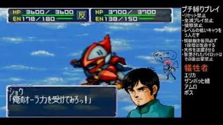 42話 チャム!? プチ縛りプレイ スーパーロボット大戦64 & リンクバトラー スーパー 女性 よっぴいの下手くそゲーム実況 レトロゲーム Super Robot スパロボ